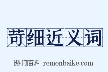 苛细近义词是什么意思的图片